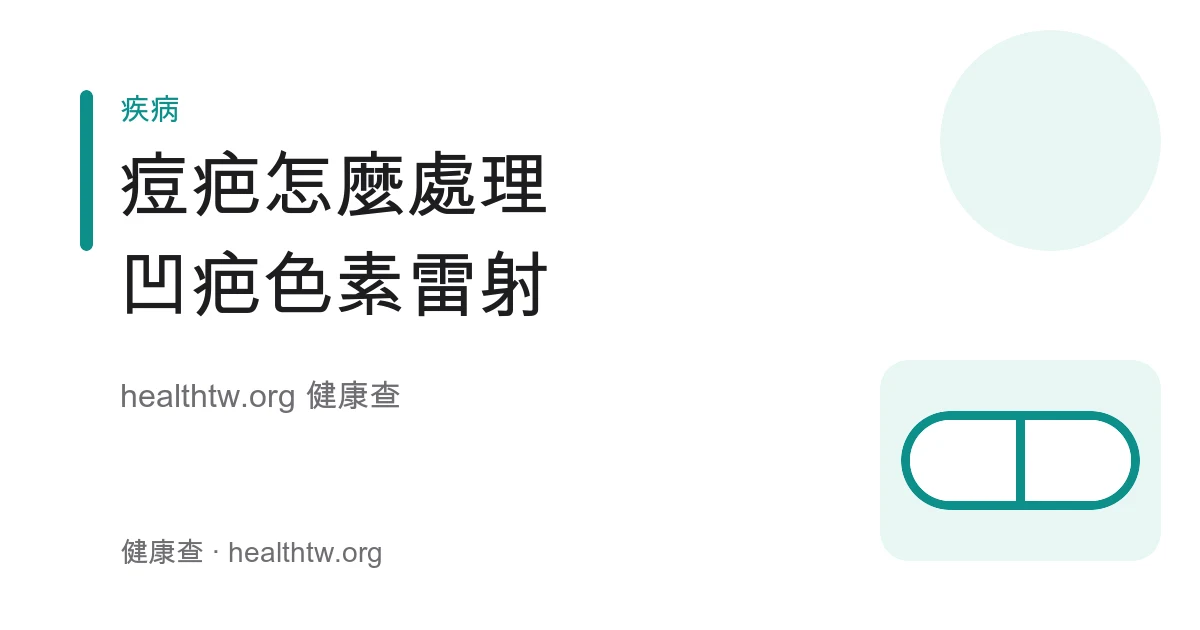 痘疤凹疤色素紅印與治療方式衛教示意圖
