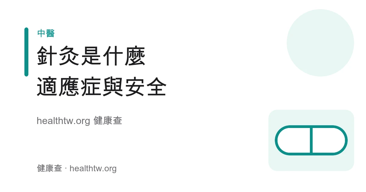 針灸適應症、安全與常見疑問衛教示意圖