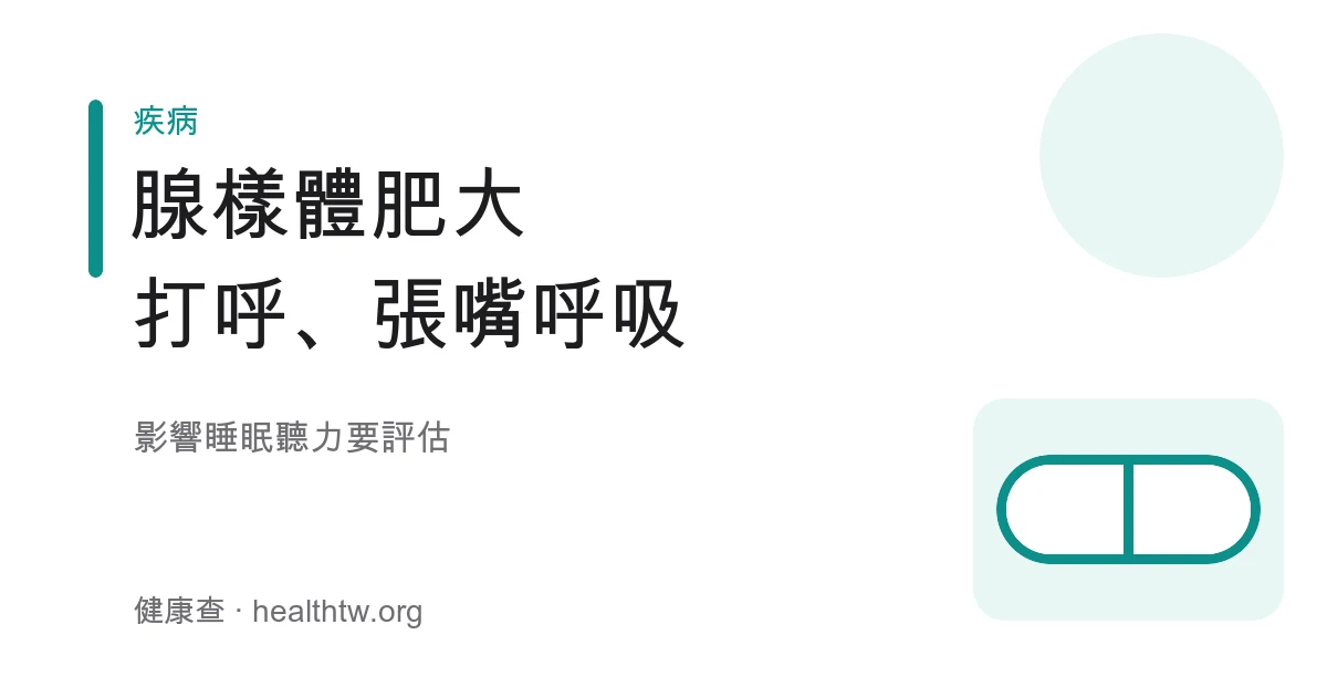 兒童腺樣體肥大睡覺打呼張嘴呼吸示意圖
