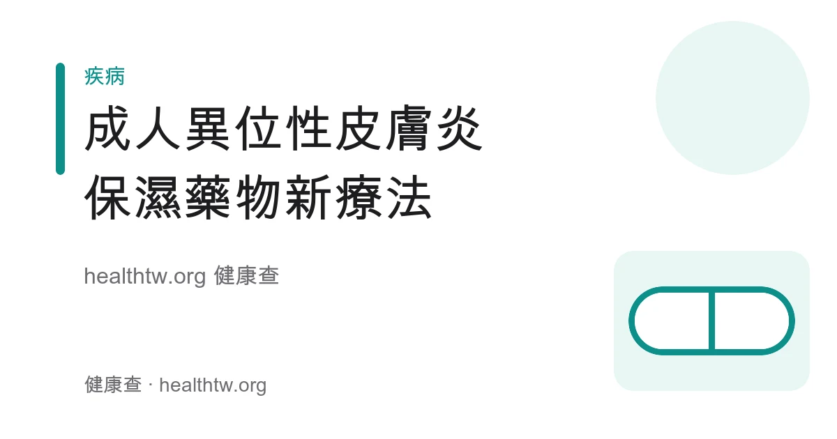 成人異位性皮膚炎保濕、藥物與新型療法照護示意圖