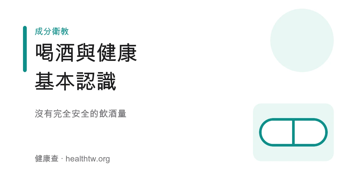 酒精與健康風險基本認識示意圖