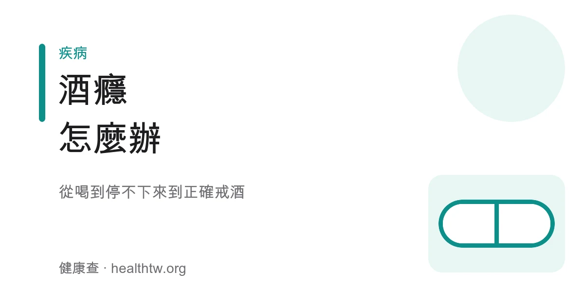 酒精使用障礙酒癮與戒酒衛教示意圖