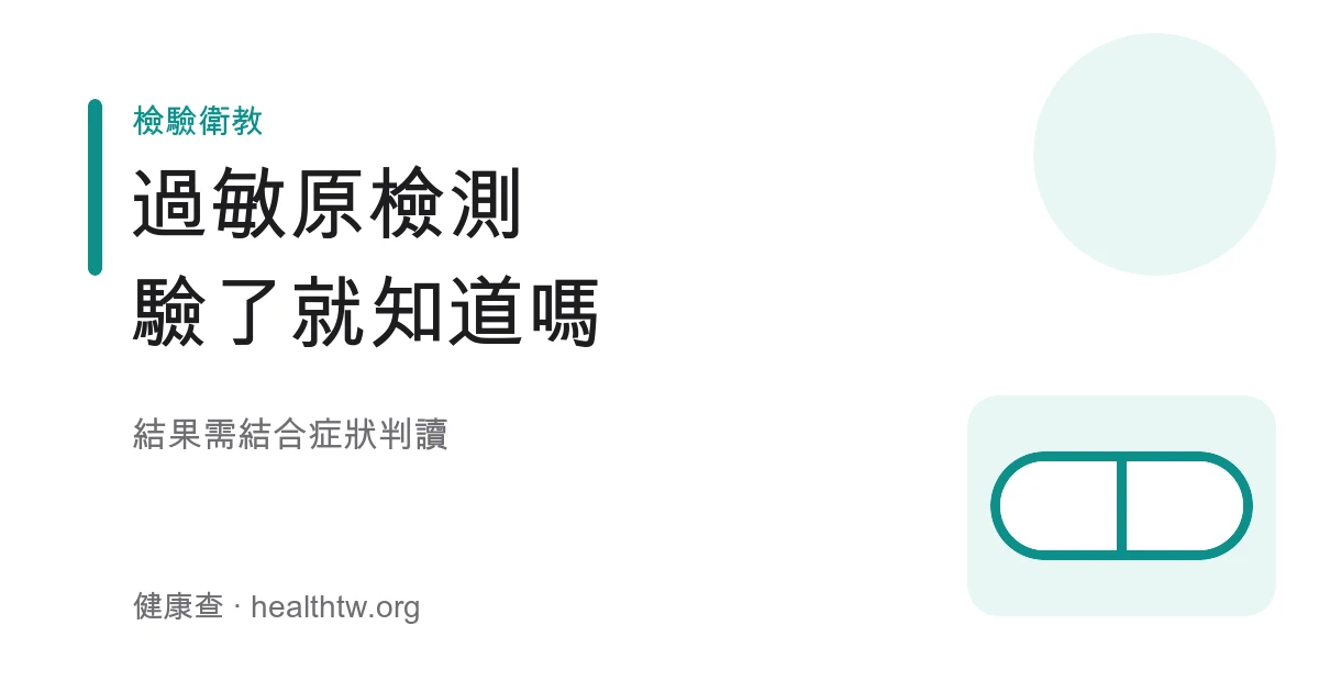 過敏原檢測判讀示意圖