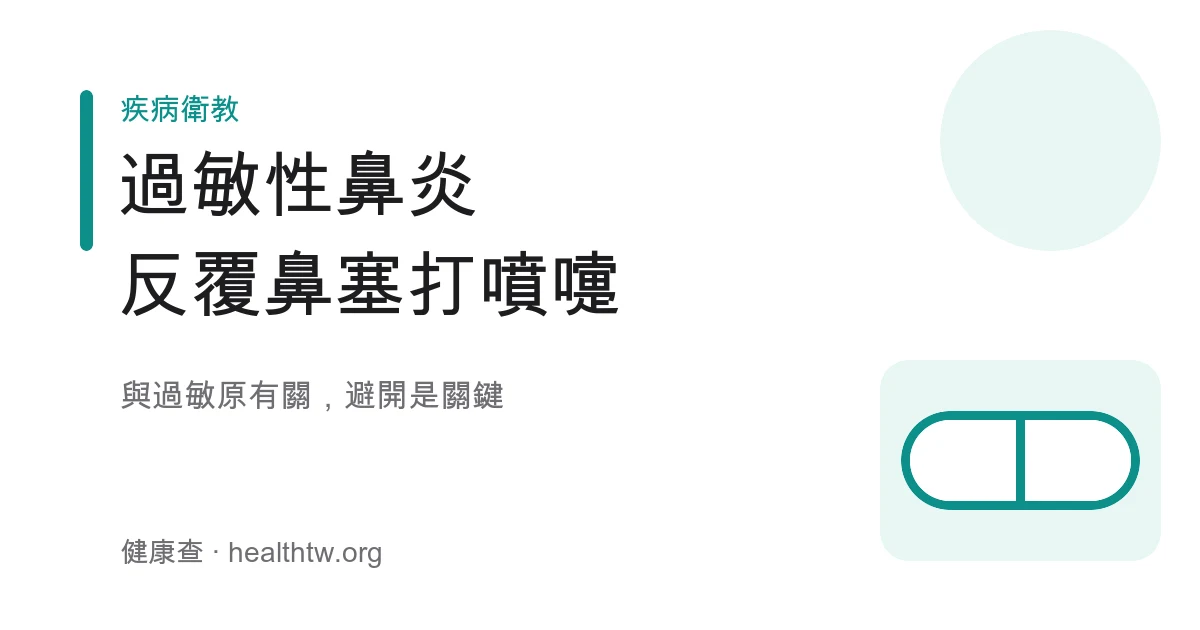 過敏性鼻炎打噴嚏鼻塞與日常照護示意圖