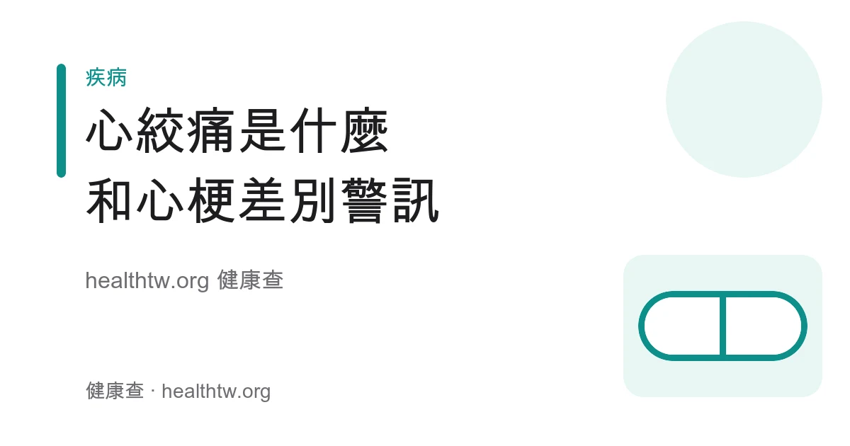 心絞痛症狀、與心肌梗塞差別及警訊衛教示意圖