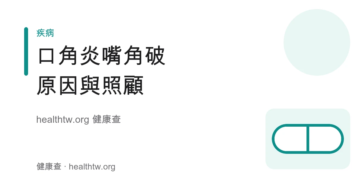 口角炎嘴角破裂原因、日常保濕照顧及就醫時機衛教示意圖