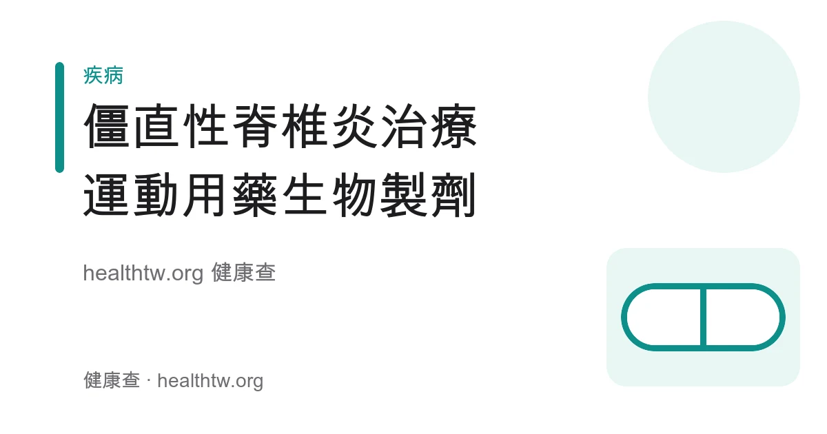 僵直性脊椎炎治療方式：運動復健、消炎藥與生物製劑衛教示意圖