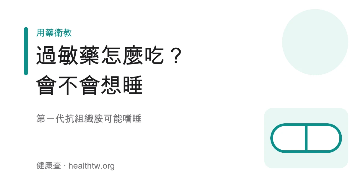 抗組織胺過敏藥服用與嗜睡注意示意圖