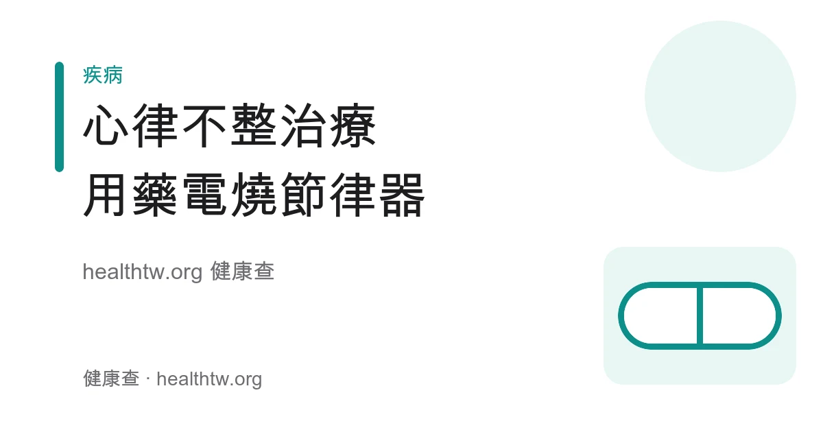 心律不整治療方式包含藥物、電燒與心臟節律器衛教示意圖