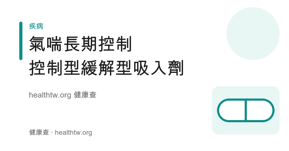 氣喘控制型與緩解型吸入劑差別及長期控制衛教示意圖