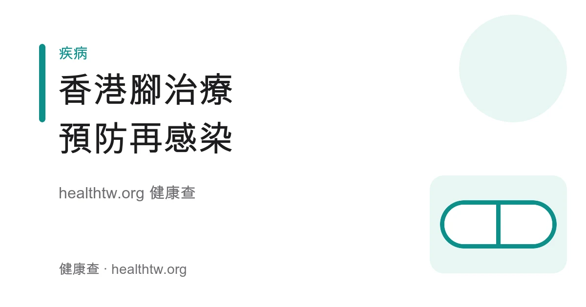 香港腳正確擦藥療程與預防再感染衛教示意圖