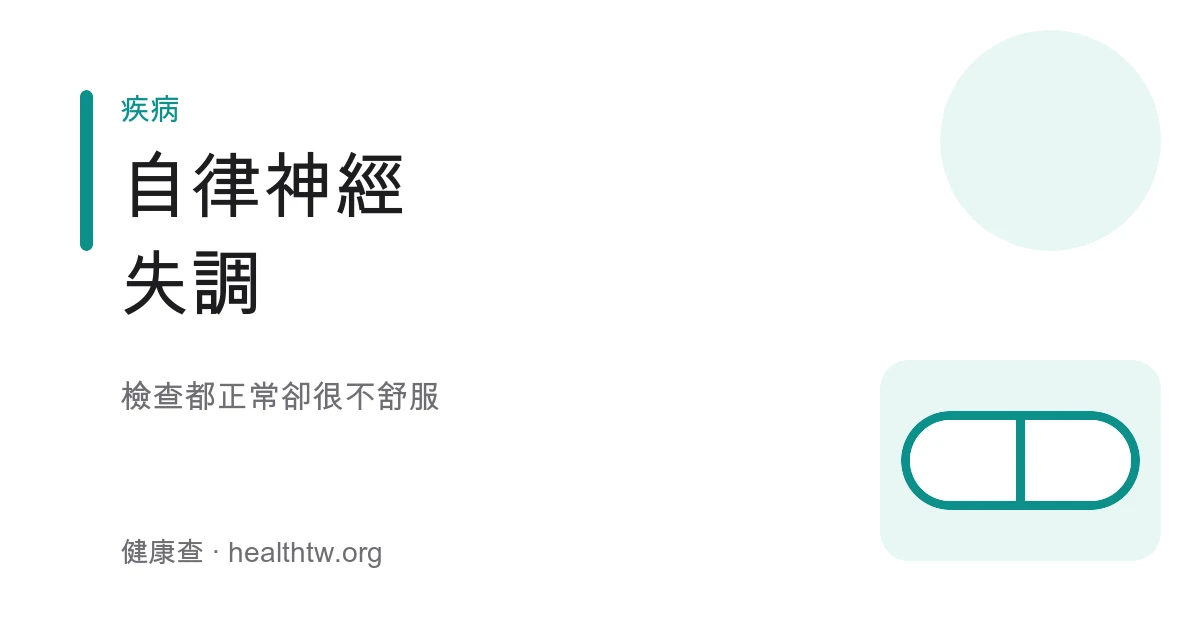 自律神經失調症狀與身心壓力衛教示意圖