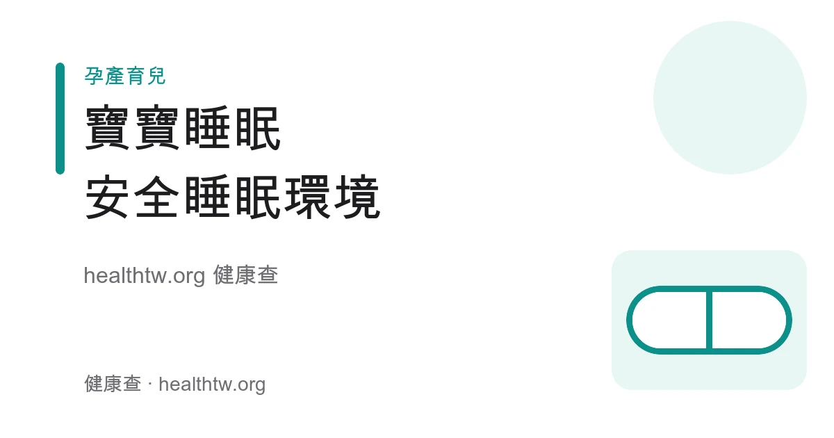 嬰幼兒睡眠概況與安全睡眠環境（仰睡、避免趴睡同床）衛教示意圖