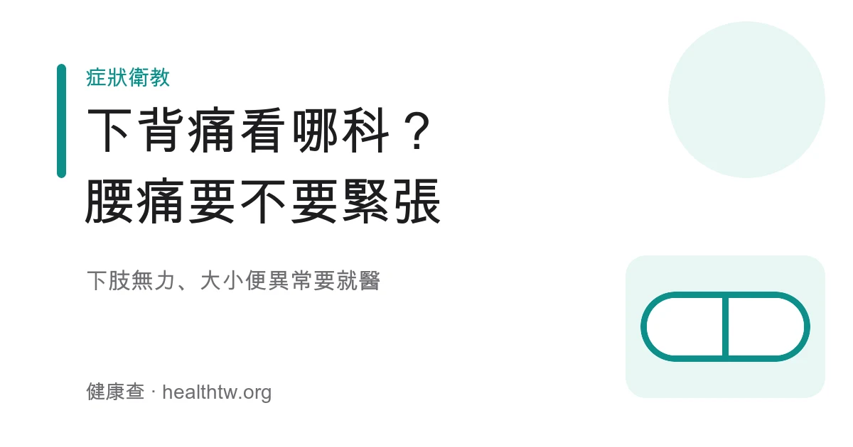 下背痛腰痛看哪科與警訊示意圖