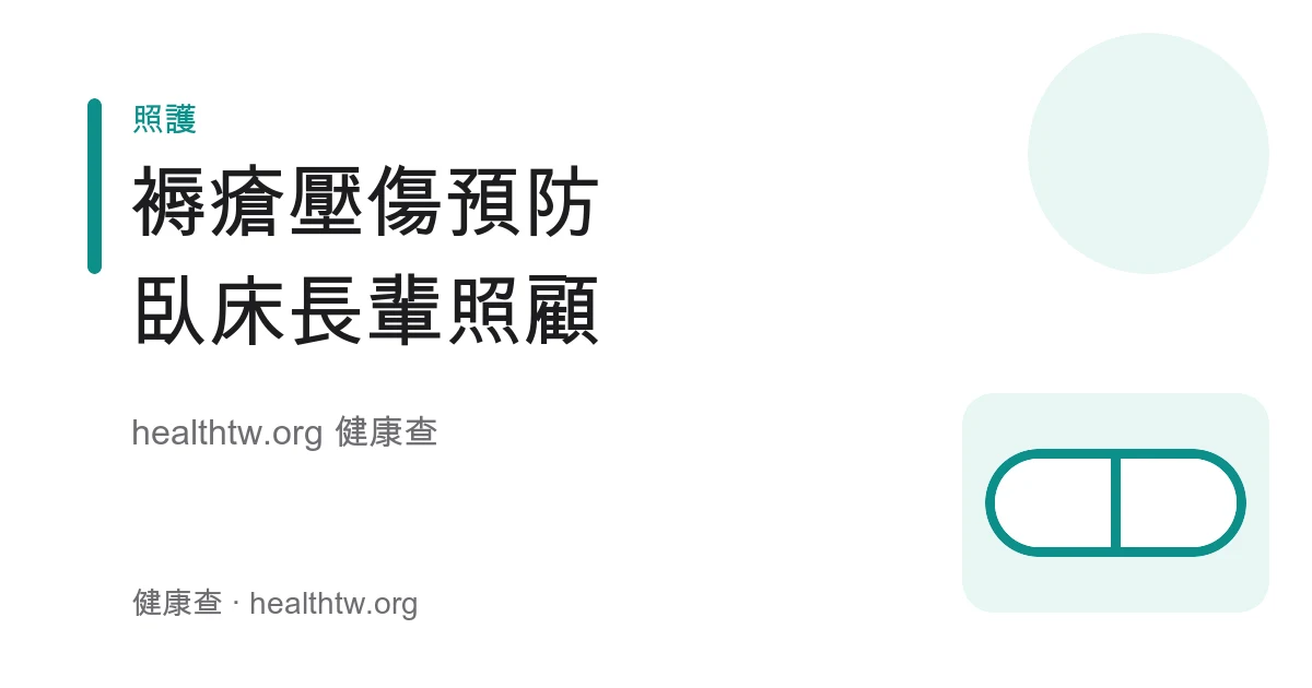 褥瘡壓傷預防與臥床長輩照護重點衛教示意圖