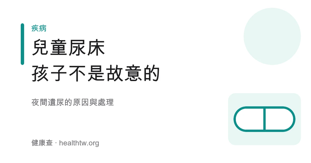 兒童夜間尿床夜間遺尿原因與處理示意圖