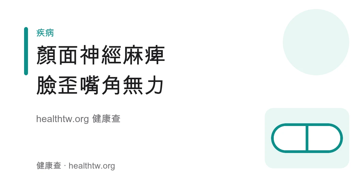 顏面神經麻痺單側臉歪嘴角無力與貝爾氏麻痺衛教示意圖