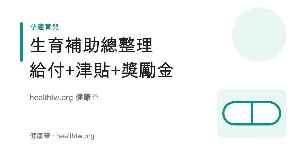 生育給付、育兒津貼與縣市生育獎勵金補助總整理示意圖