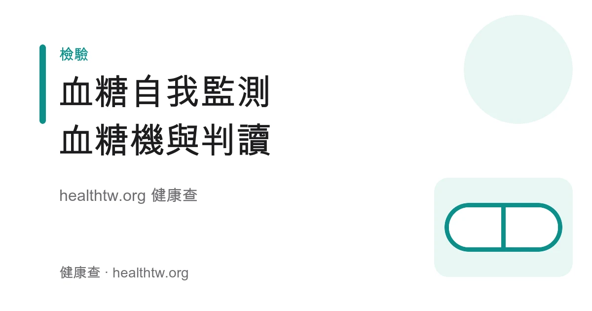 血糖機自我監測使用步驟、空腹餐後驗血糖時機與數值判讀衛教示意圖