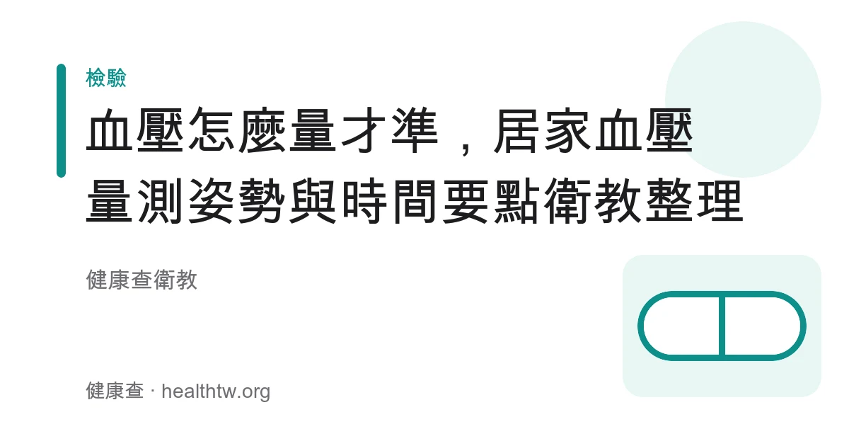 居家使用手臂式血壓計正確坐姿量測的衛教示意圖