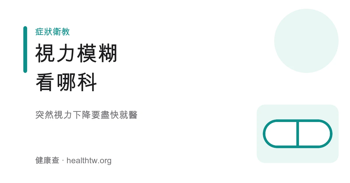視力模糊就醫方向示意圖