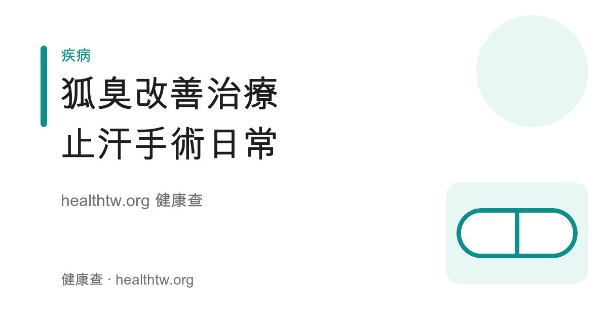 狐臭成因、止汗與治療方向及日常清潔衛教示意圖