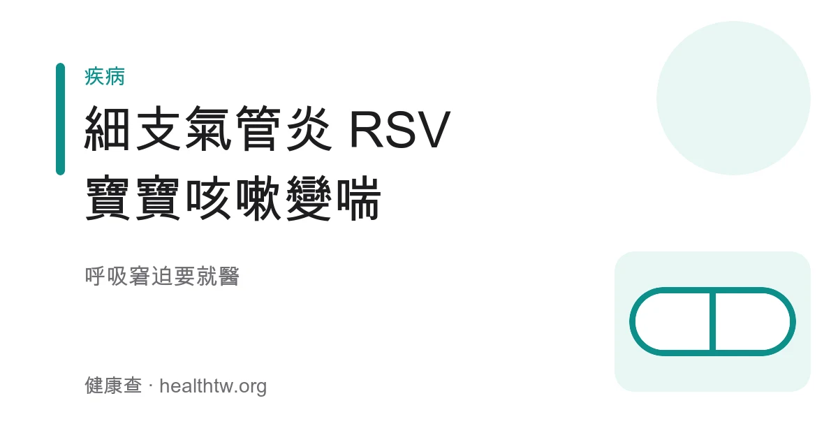 嬰兒細支氣管炎與 RSV 呼吸窘迫警訊、居家照護衛教示意圖