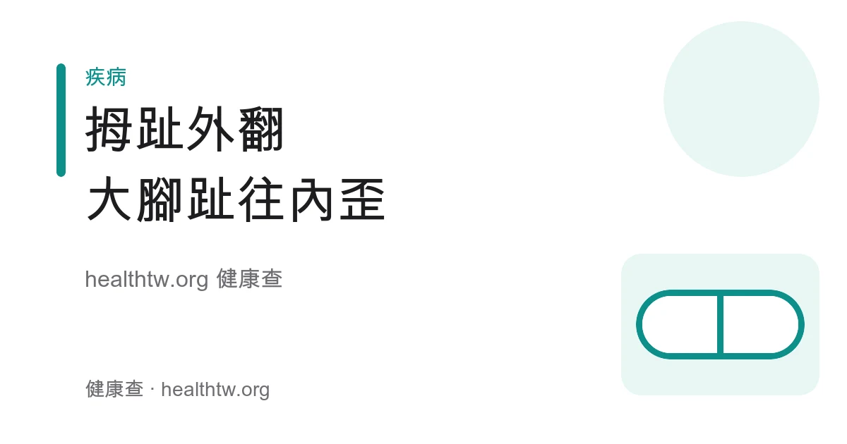 拇趾外翻大腳趾往內歪關節突出與鞋子擠壓疼痛衛教示意圖