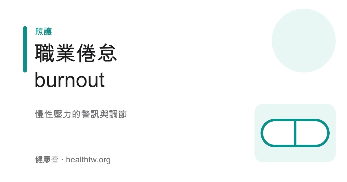 職業倦怠 burnout 與慢性壓力身心警訊衛教示意圖
