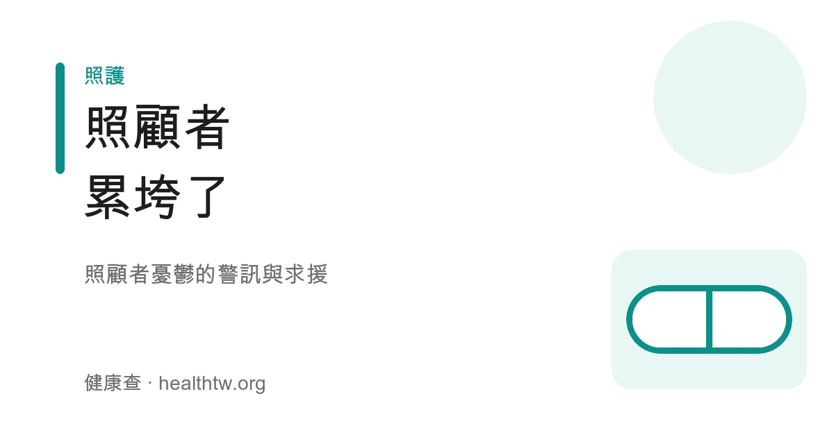 照顧者身心俱疲與照顧者憂鬱求援衛教示意圖