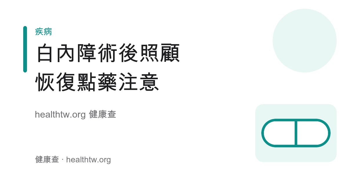 白內障手術後點眼藥水、配戴護目罩與居家照護衛教示意圖