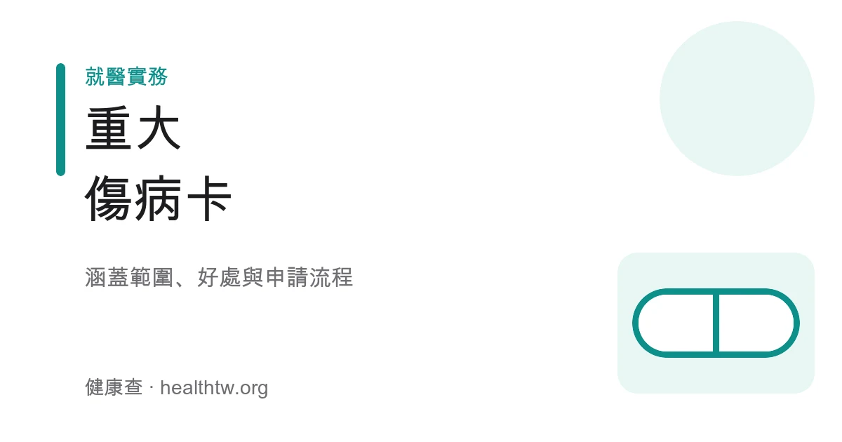 重大傷病證明涵蓋範圍與申請流程衛教示意圖