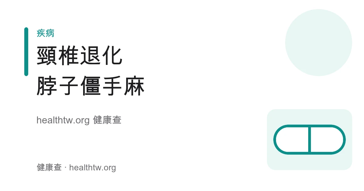 頸椎退化、頸椎骨刺與手麻肩頸僵硬衛教示意圖