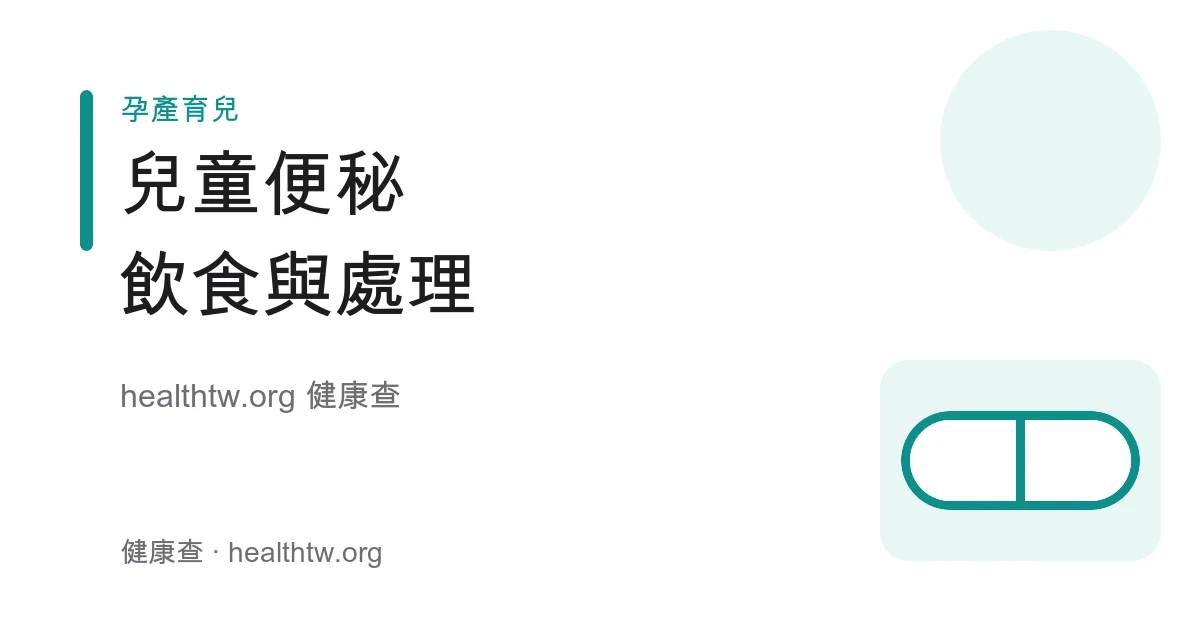 兒童便秘的飲食、如廁習慣與就醫時機衛教示意圖