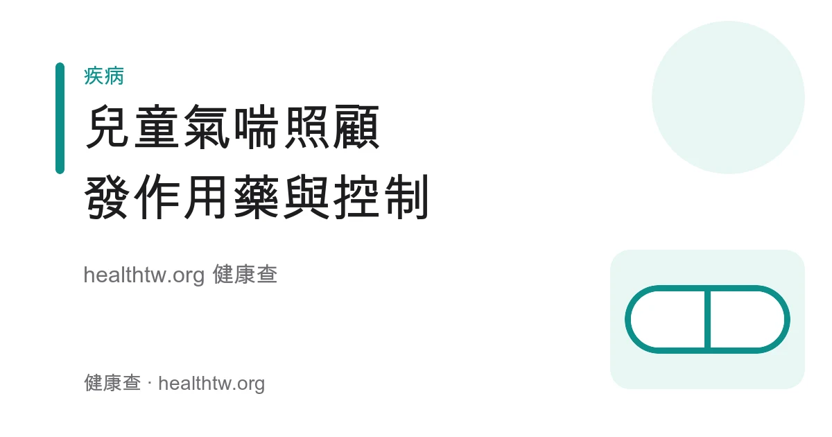 兒童氣喘發作處理、吸入劑使用與日常控制衛教示意圖