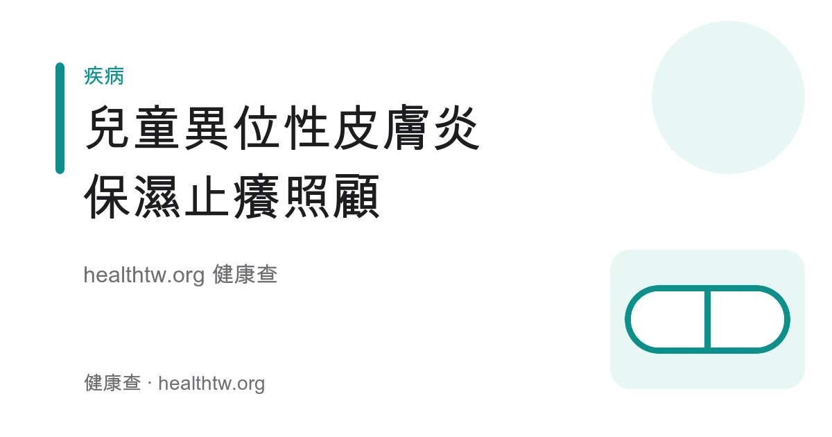 兒童異位性皮膚炎保濕、止癢與日常照護衛教示意圖