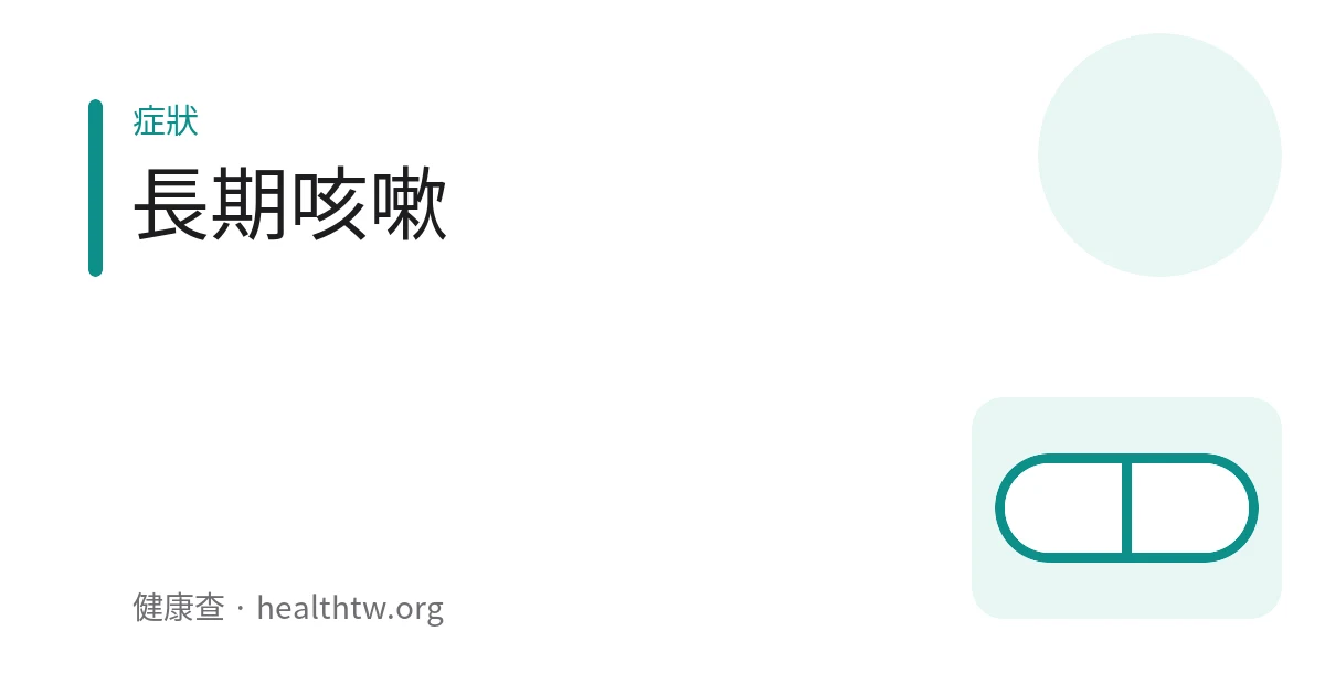 示意圖：一個人以手掩口咳嗽
