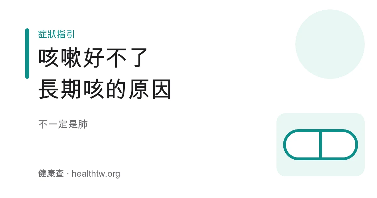 長期咳嗽好不了的常見原因與就醫警訊衛教示意圖