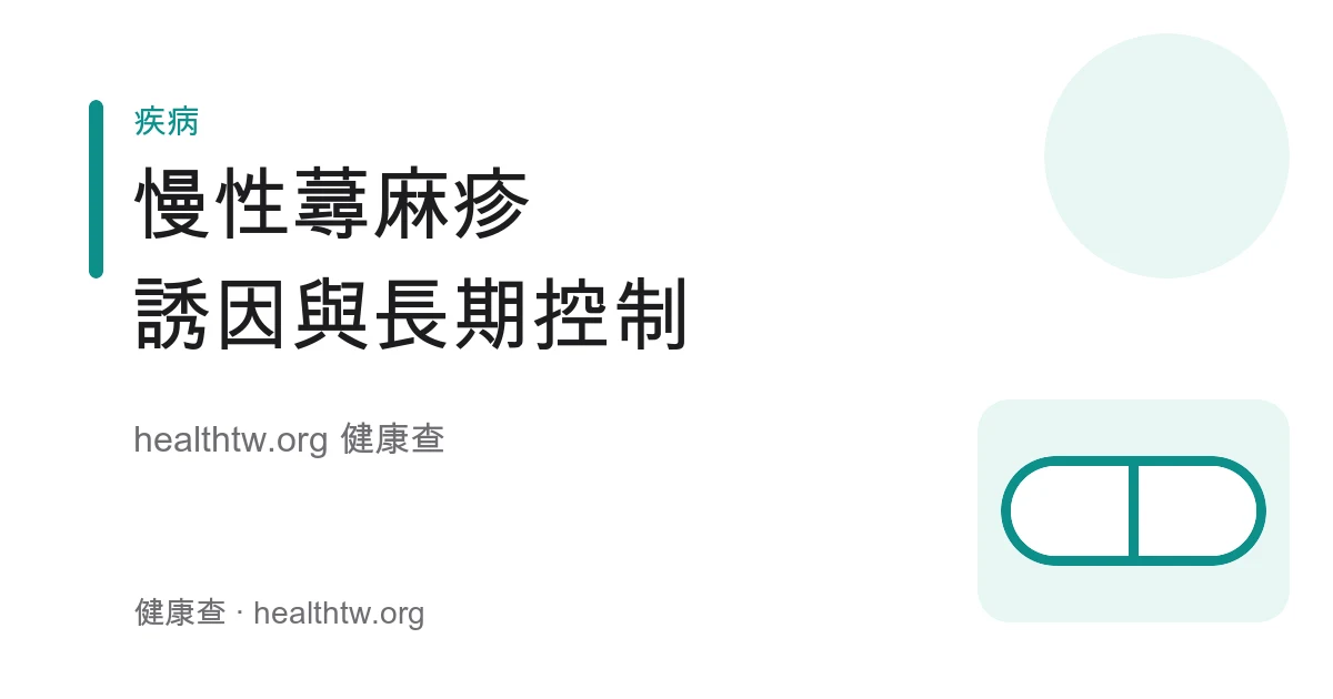 慢性蕁麻疹反覆發作誘因與長期控制衛教示意圖