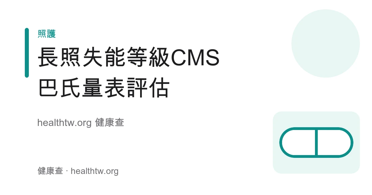 長照 CMS 失能等級分級、巴氏量表與評估流程衛教示意圖