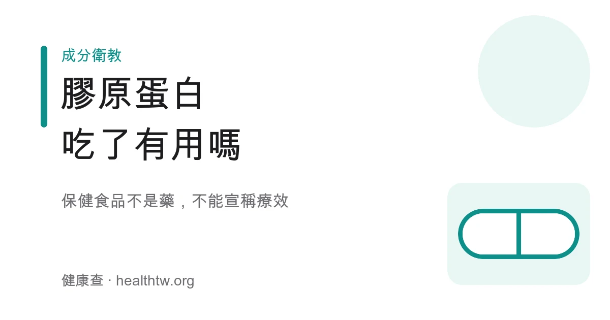 膠原蛋白保健食品標示與常見迷思示意圖