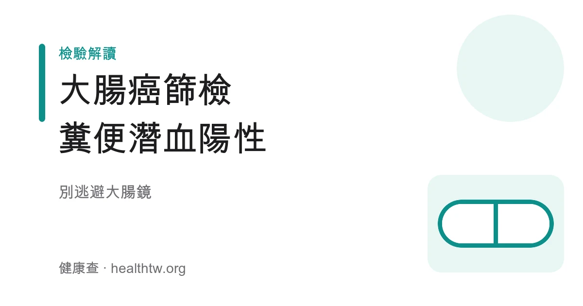 大腸癌糞便潛血篩檢與大腸鏡檢查流程示意圖