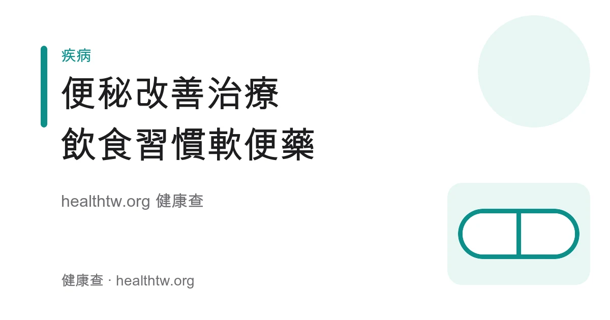 便秘飲食習慣調整與軟便藥觀念衛教示意圖