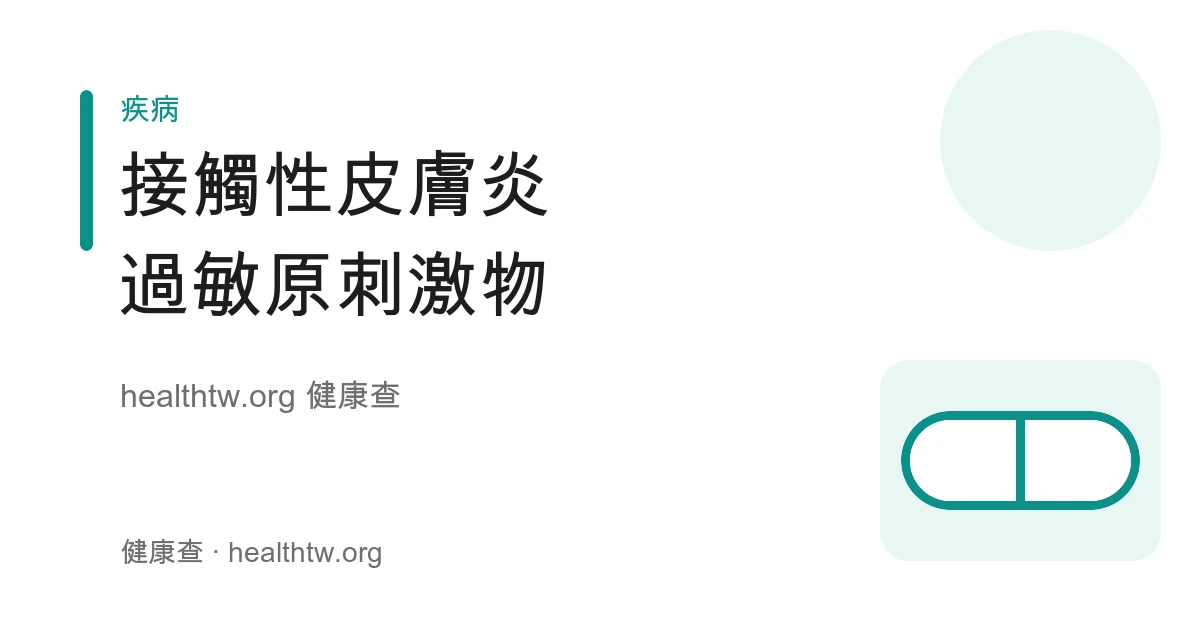 接觸性皮膚炎的過敏原、刺激物與照顧方向衛教示意圖