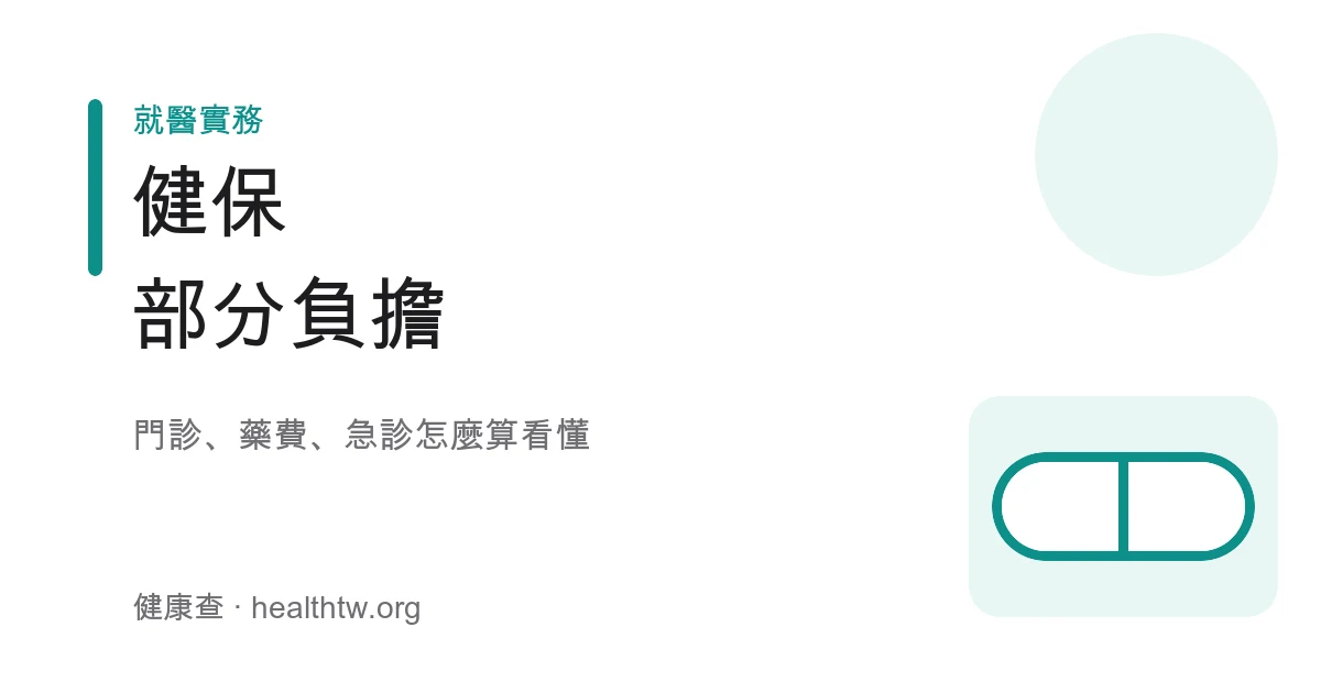 健保部分負擔門診藥費急診怎麼算衛教示意圖