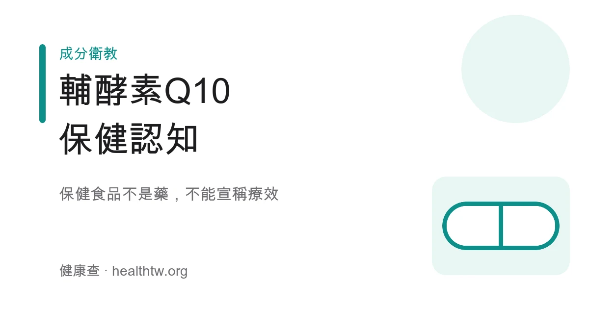 輔酵素 Q10 保健食品標示示意圖