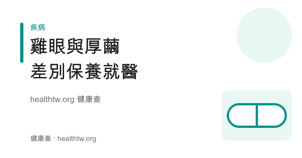 雞眼與厚繭差別、足部減壓保養及就醫時機衛教示意圖