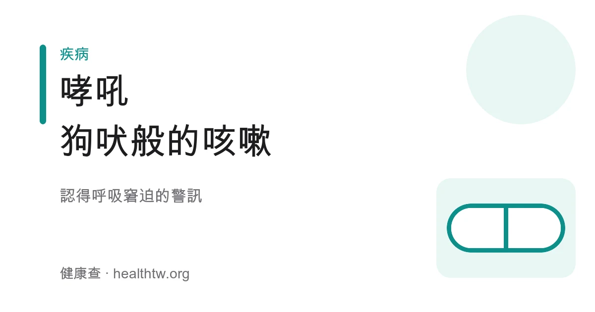 幼兒夜間咳嗽、像狗吠海豹叫的哮吼示意圖