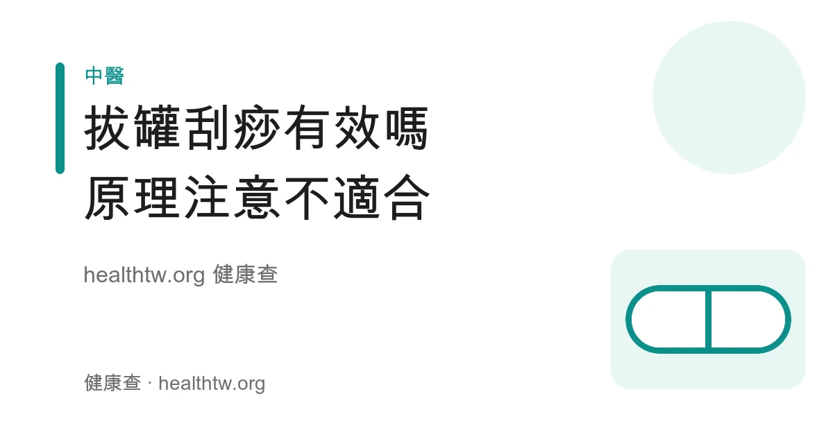 拔罐與刮痧原理、瘀痕與不適合族群衛教示意圖