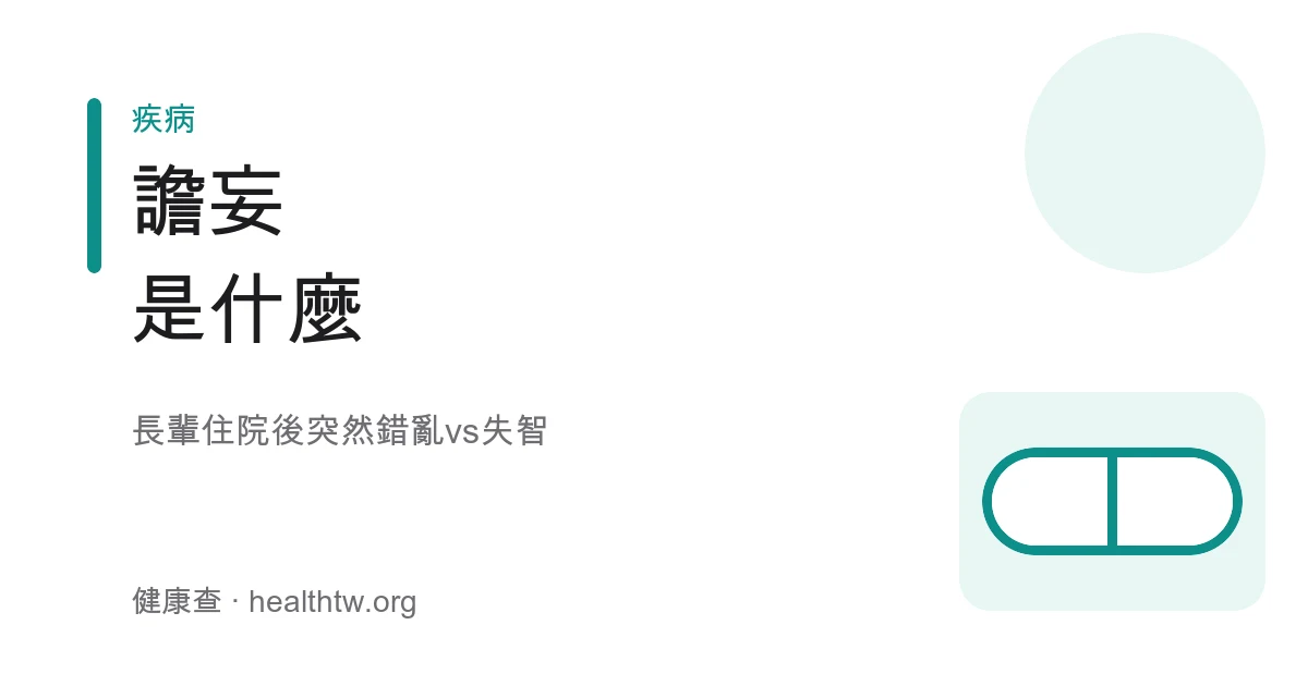 譫妄與失智差別及誘因衛教示意圖